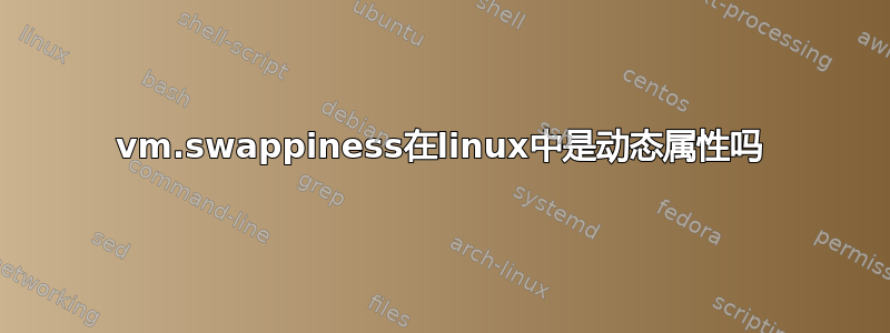 vm.swappiness在linux中是动态属性吗