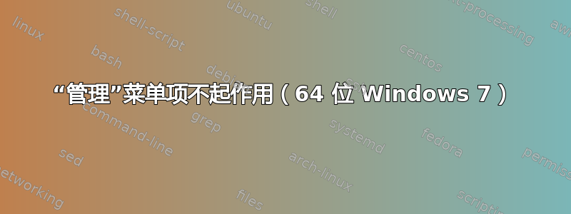 “管理”菜单项不起作用（64 位 Windows 7）