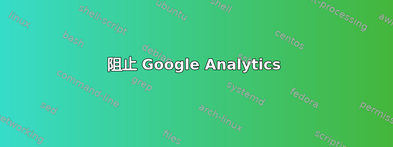 阻止 Google Analytics