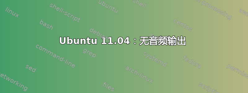 Ubuntu 11.04：无音频输出