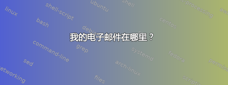 我的电子邮件在哪里？