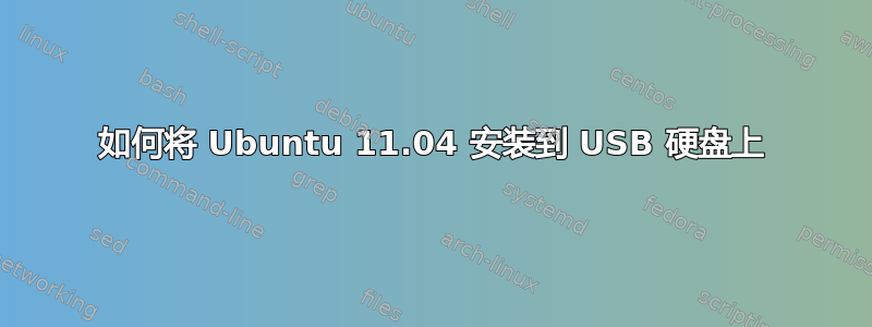 如何将 Ubuntu 11.04 安装到 USB 硬盘上