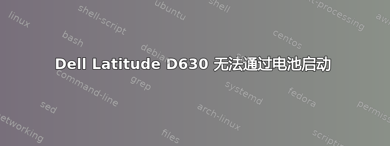 Dell Latitude D630 无法通过电池启动