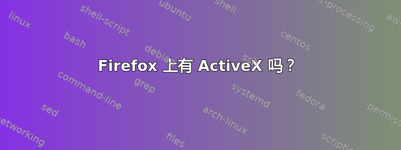 Firefox 上有 ActiveX 吗？