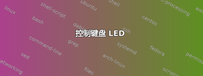 控制键盘 LED