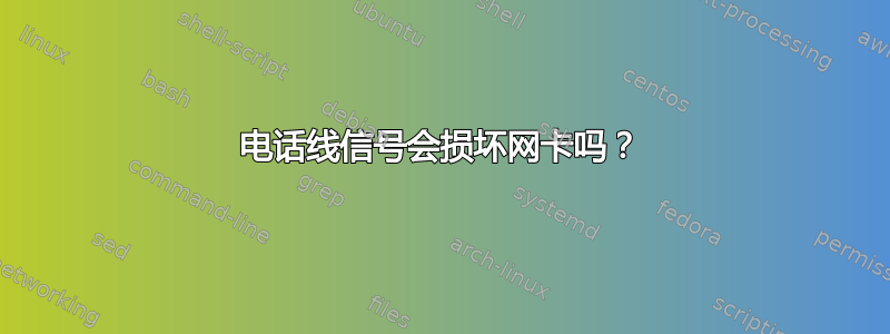 电话线信号会损坏网卡吗？