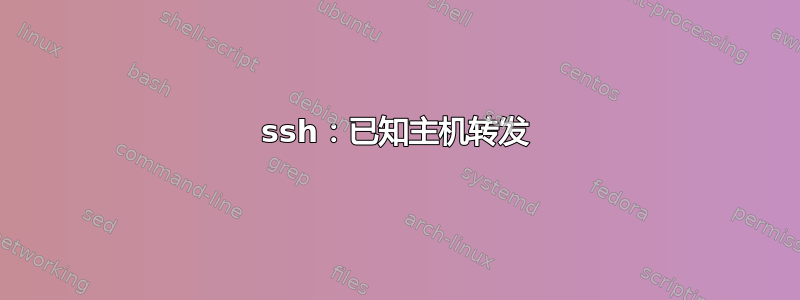 ssh：已知主机转发