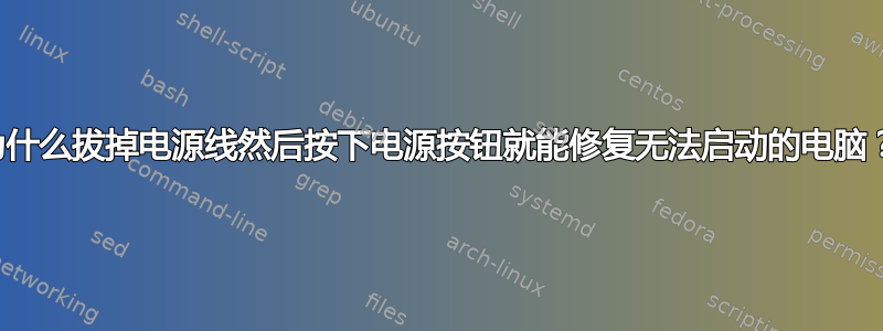 为什么拔掉电源线然后按下电源按钮就能修复无法启动的电脑？