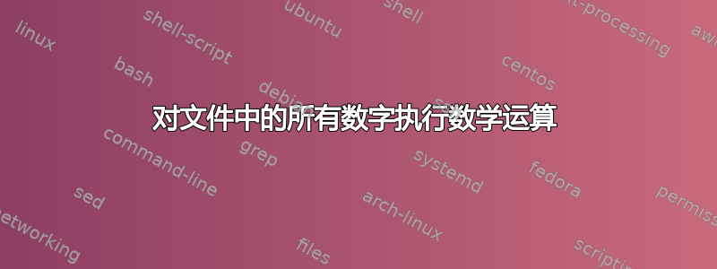 对文件中的所有数字执行数学运算