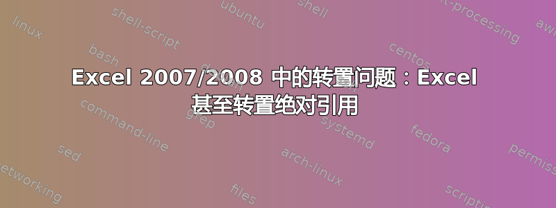 Excel 2007/2008 中的转置问题：Excel 甚至转置绝对引用