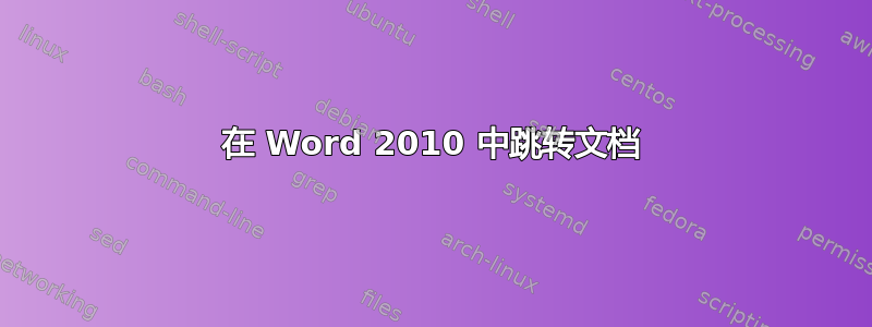 在 Word 2010 中跳转文档