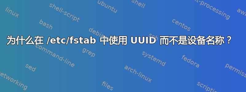 为什么在 /etc/fstab 中使用 UUID 而不是设备名称？ 