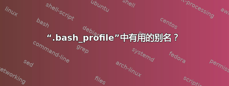 “.bash_profile”中有用的别名？