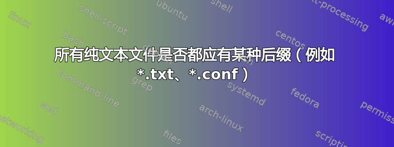 所有纯文本文件是否都应有某种后缀（例如 *.txt、*.conf）