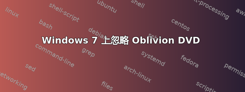 Windows 7 上忽略 Oblivion DVD