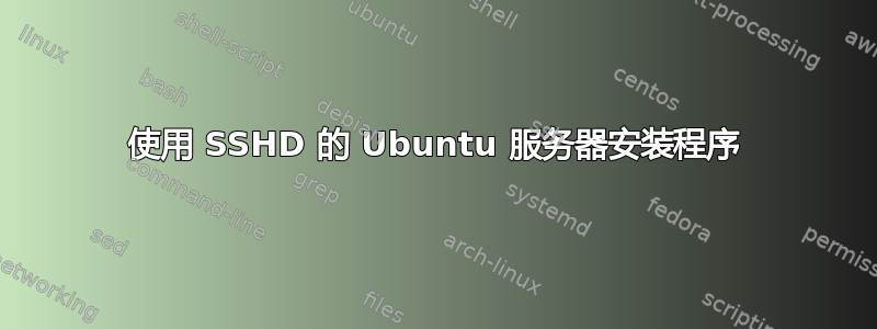 使用 SSHD 的 Ubuntu 服务器安装程序