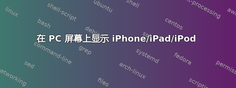 在 PC 屏幕上显示 iPhone/iPad/iPod