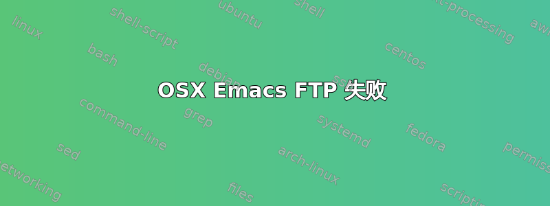 OSX Emacs FTP 失败