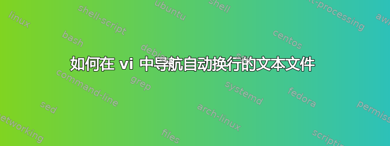 如何在 vi 中导航自动换行的文本文件