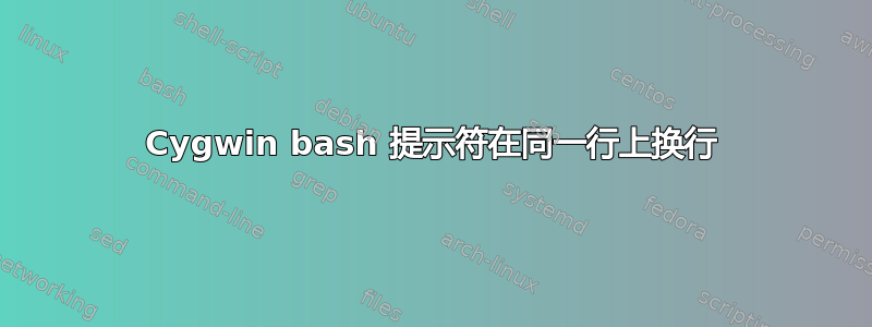 Cygwin bash 提示符在同一行上换行