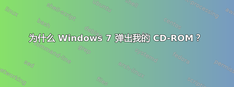 为什么 Windows 7 弹出我的 CD-ROM？