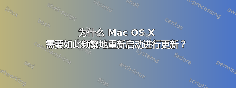 为什么 Mac OS X 需要如此频繁地重新启动进行更新？