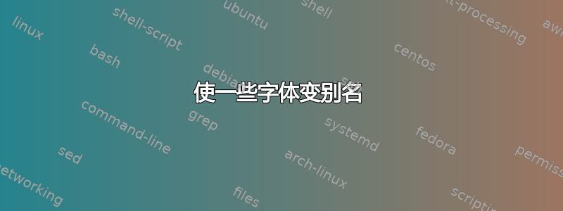 使一些字体变别名