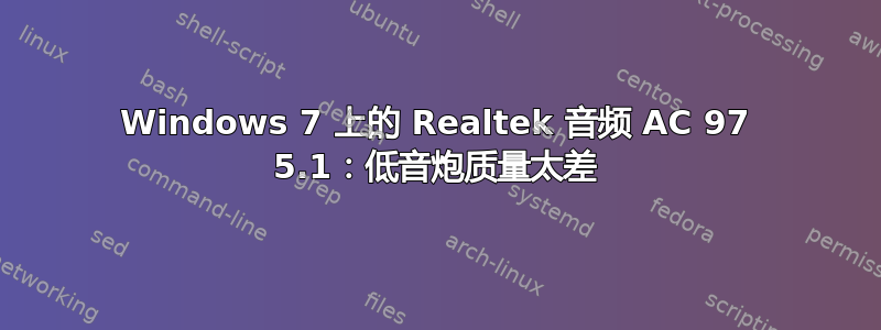 Windows 7 上的 Realtek 音频 AC 97 5.1：低音炮质量太差