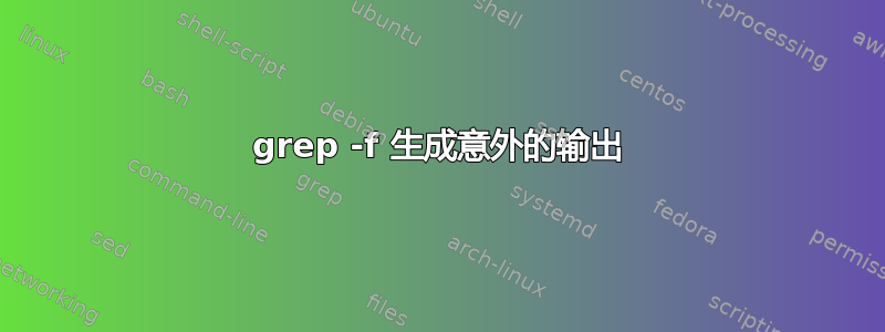 grep -f 生成意外的输出