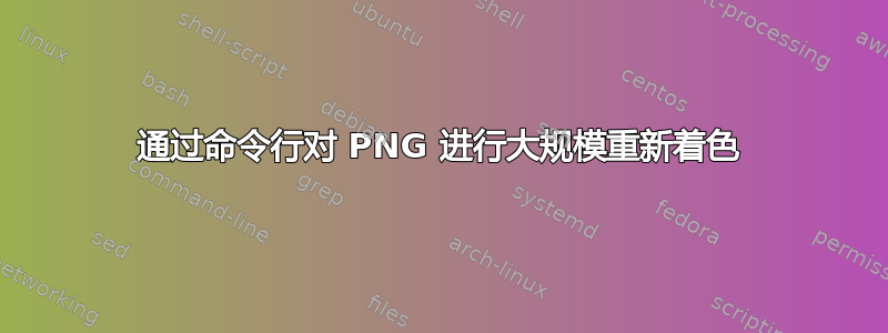 通过命令行对 PNG 进行大规模重新着色