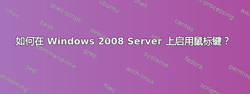 如何在 Windows 2008 Server 上启用鼠标键？