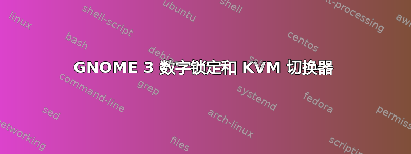 GNOME 3 数字锁定和 KVM 切换器