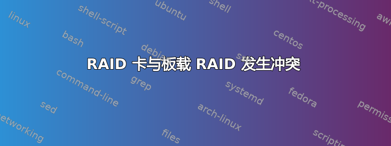 RAID 卡与板载 RAID 发生冲突