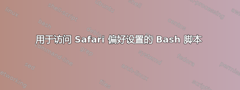 用于访问 Safari 偏好设置的 Bash 脚本