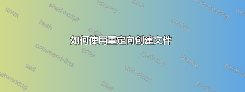 如何使用重定向创建文件