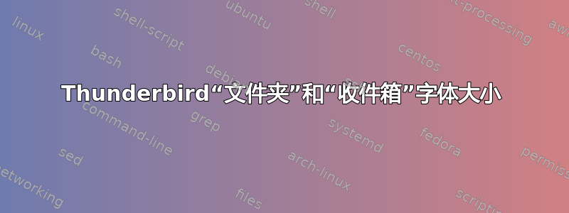 Thunderbird“文件夹”和“收件箱”字体大小