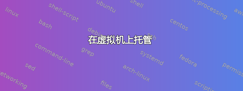 在虚拟机上托管