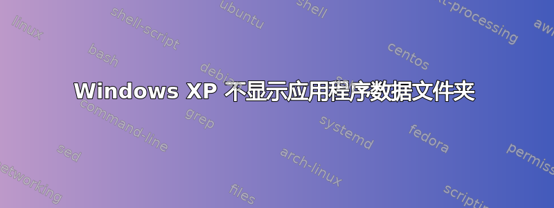 Windows XP 不显示应用程序数据文件夹