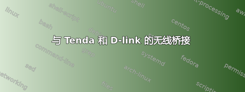 与 Tenda 和 D-link 的无线桥接