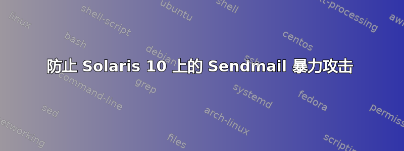 防止 Solaris 10 上的 Sendmail 暴力攻击