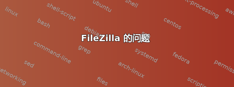 FileZilla 的问题