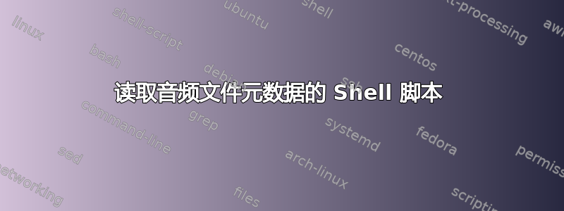 读取音频文件元数据的 Shell 脚本