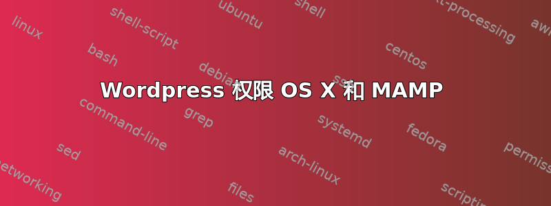 Wordpress 权限 OS X 和 MAMP