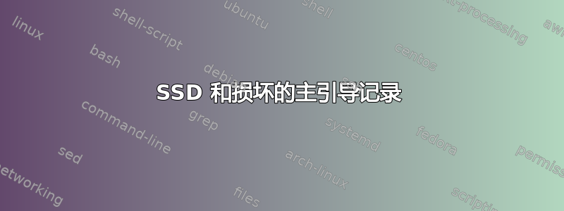 SSD 和损坏的主引导记录