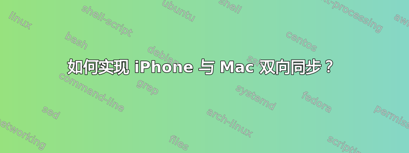 如何实现 iPhone 与 Mac 双向同步？