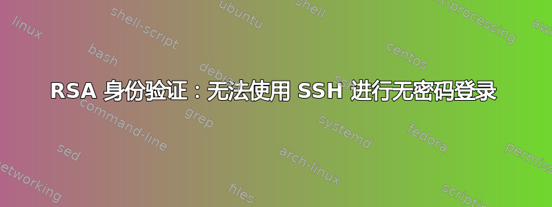 RSA 身份验证：无法使用 SSH 进行无密码登录