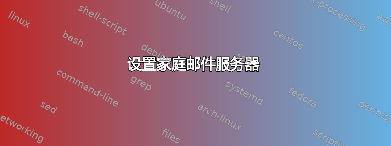 设置家庭邮件服务器