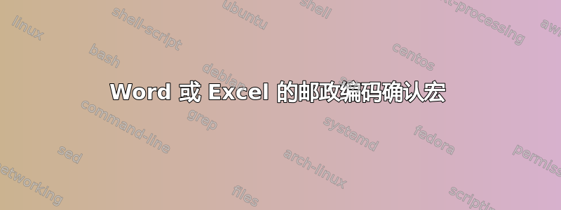 Word 或 Excel 的邮政编码确认宏