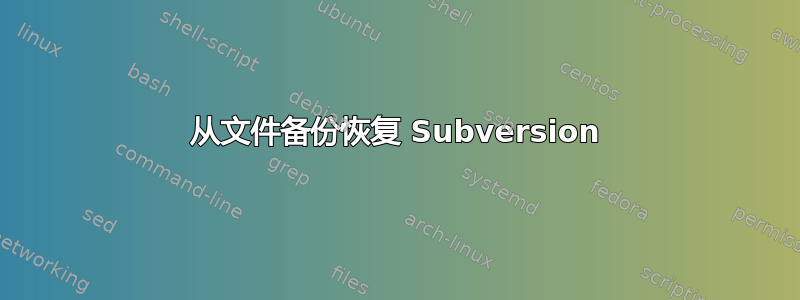 从文件备份恢复 Subversion