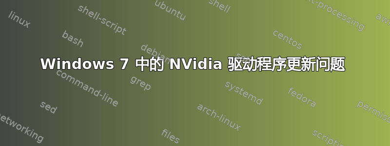 Windows 7 中的 NVidia 驱动程序更新问题